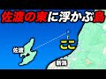 佐渡島の東の果てに浮かぶ『とある島』に行ってみた!衝撃的な景色が…