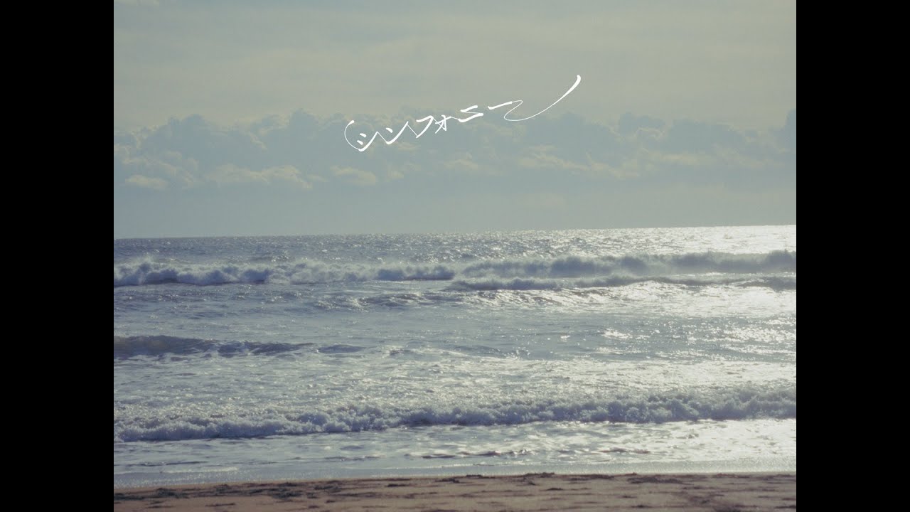 大西桃香 「シンフォニー」 MUSIC VIDEO