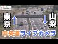 【中央道ライブカメラ】談合坂SA付近
