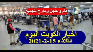 اخبار الكويت اليوم الثلاثاء 15-2-2021