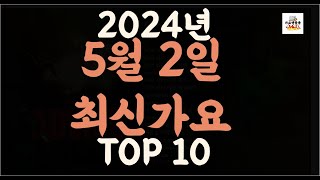 Playlist 최신가요| 2024년 5월2일 신곡 TOP10 |오늘 최신곡 플레이리스트 가요모음| 최신가요듣기| NEW K-POP SONGS | May 2.2024