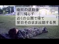 この季節なら寝袋あれば公園で寝れる説…