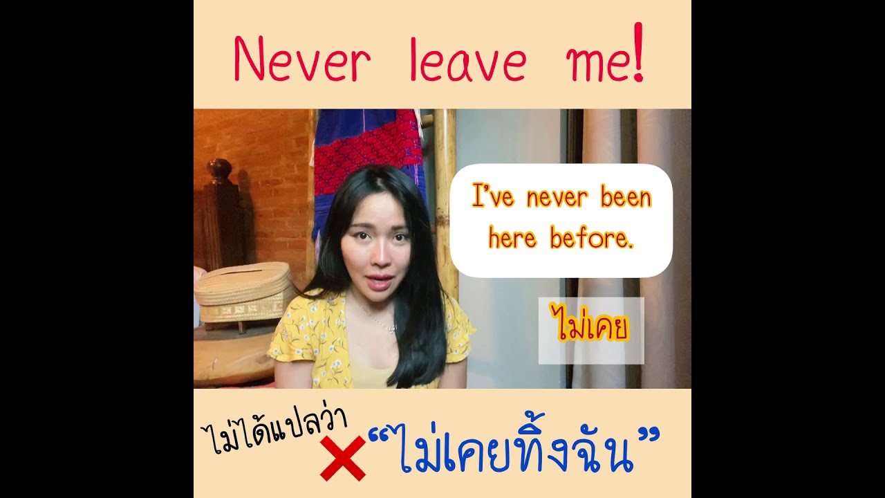 คำว่า Never แปลว่าอะไรกันแน่