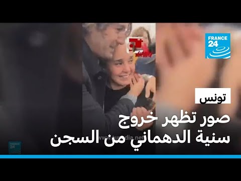 السلطات التونسية تفرج عن سنية الدهماني ماذا نعرف عنها وعن قضيتها