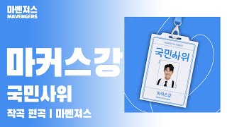 [신곡] 마커스강 국민사위 | Makeoseu-Gang Public Son-in-law