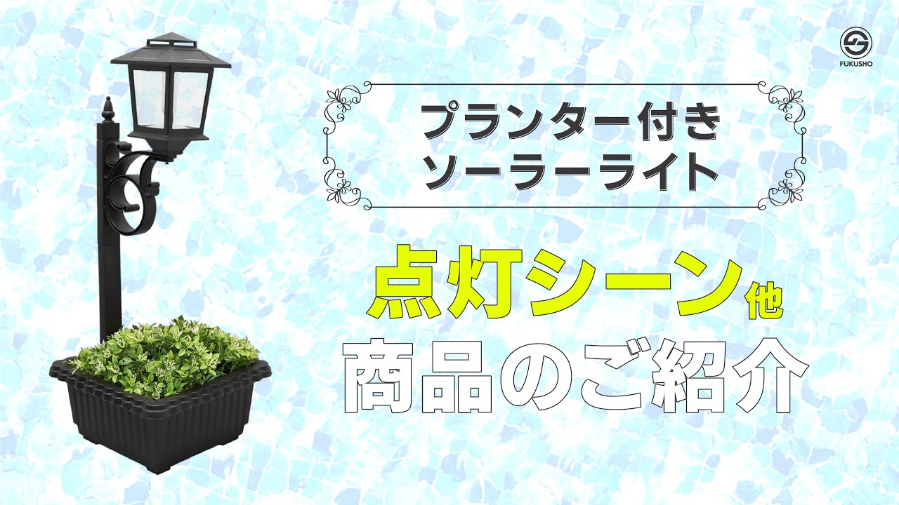 1つで2つ楽しめる】プランター付きソーラーライト - YouTube