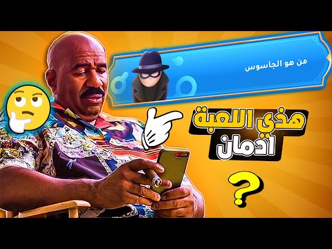 لعبة عربية راح تدمنها من اول تجربة من هو الجاسوس ؟ 🤫 وي بلاي  WePlay