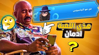 لعبة عربية راح تدمنها من اول تجربة من هو الجاسوس ؟ 🤫 وي بلاي  WePlay screenshot 4