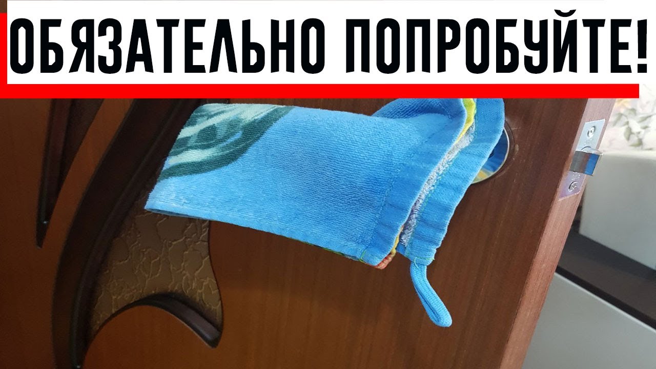 Когда ложусь спать,вешаю полотенце на дверную ручку: маленький трюк ...