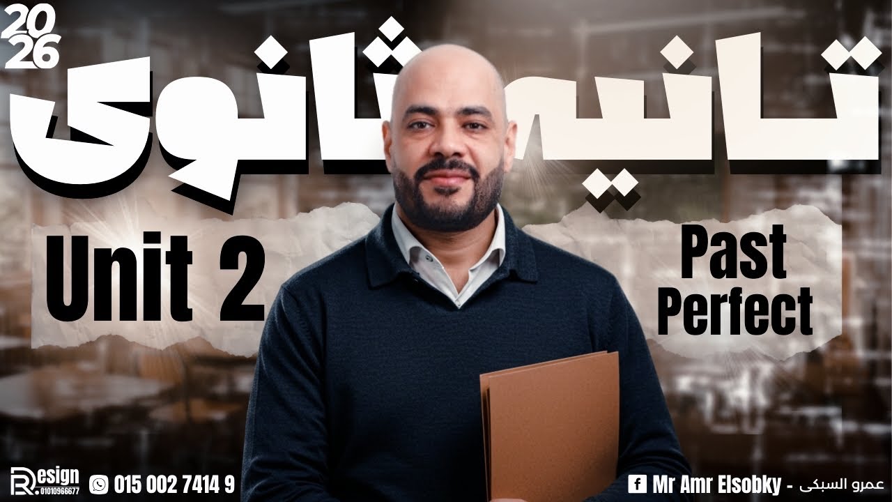تانية ثانوي 2026 | جرامر Unit 2 بأبسط طريقة | الماضي التام Past Perfect