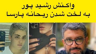 واکنش رشید پور به ریحانه پارسا