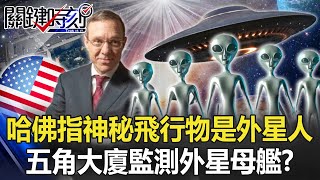 UFO來過地球了？哈佛專家指神秘飛行物是「外星人」 五角大廈監測「外星母艦」！？【關鍵時刻】20230310-4 劉寶傑 李正皓 王瑞德 吳子嘉