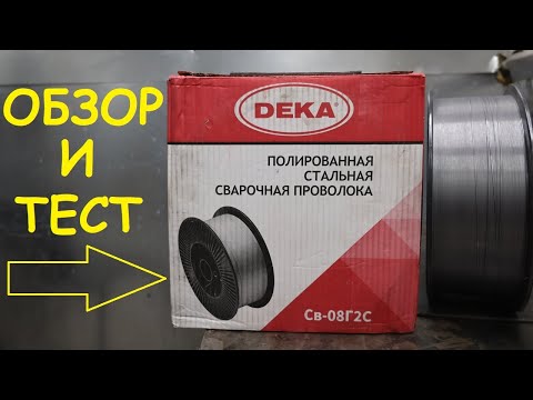 Сварочная проволока DEKA. Обзор и тест.