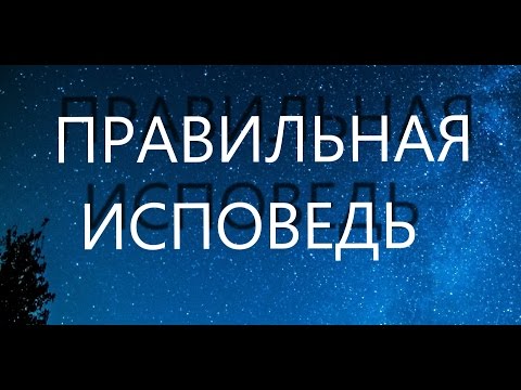 Исповедь.О чём говорить на исповеди? В помощь кающимся