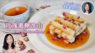 【養生食譜】玫瑰蜜糖淮山 配熱飲 | 壓力大？M痛？中醫講解功效 疏肝解鬱健脾胃 Yam with Rose Honey Chinese dessert recipe