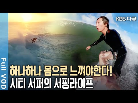 부산, 제주, 발리의 변화무쌍한 파도를 몸으로 직접 느끼고 즐기는 서퍼! 서핑라이프를 즐기는 서퍼들! (KBS 20190810 방송)