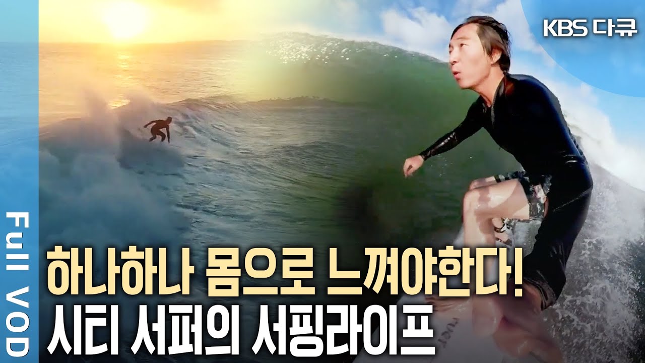 부산, 제주, 발리의 변화무쌍한 파도를 몸으로 직접 느끼고 즐기는 서퍼! 서핑라이프를 즐기는 서퍼들! (KBS 20190810 ...