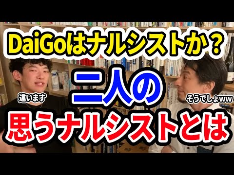 【DaiGo×ひろゆき】DaiGoはナルシストかでバチバチになる2人