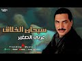 سبحان الخلاق عربي الصغير Araby El Soghyar Sob7an Elkhlak 