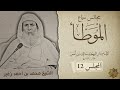 مجالس سماع موطأ الإمام مالك ج12 الشيخ محمد زغير