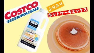 【コストコ】オーガニックパンケーキミックス