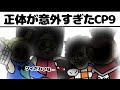 正体が意外過ぎた世界線のCP9【ワンピース】【アニメ】