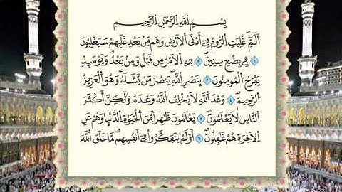 "سورة الروم برواية ورش عن نافع  من المصحف المرتل  بصوت الشيخ محمود خليل الحصري"