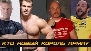 Кто будет новым королем АРМа? #69 ЖЕЛЕЗНЫЙ РЕЙТИНГ