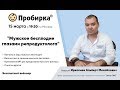 Вебинар "Мужское бесплодие глазами репродуктолога".