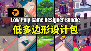 【Lee哥】如同搭积木！Fanatical的低多边形设计包 - Low Poly Game Designer Bundle | Fanatical