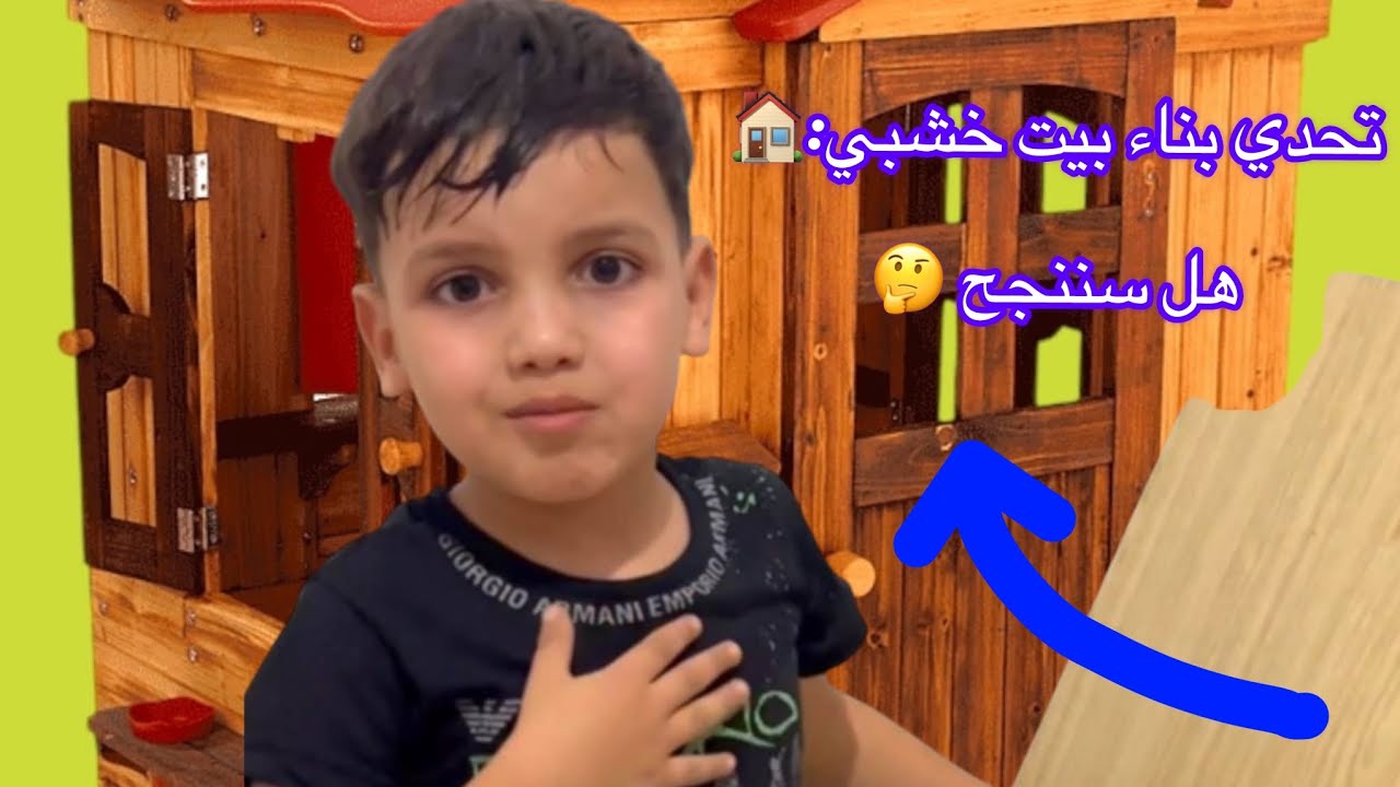 حنا بنينا بيت من الخشب، واش نقدروا نعيشو فيه؟ 😂