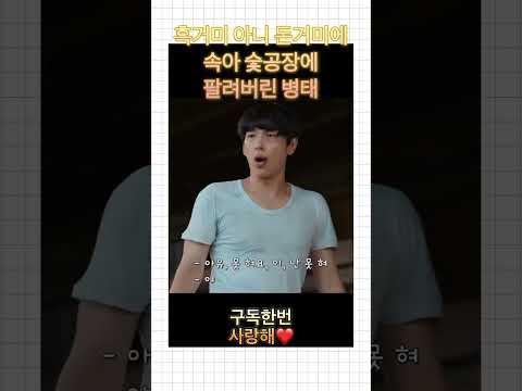 흑거미 아닌 돈거미에 속아 숯공장에 팔려버린 병태 #소년시대 #기초체력 #돈거미 #숯공장