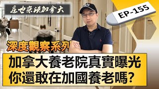 從退休到墳墓全程揭秘加拿大養老院養老五大階段讓人害怕又心酸的全歷程【莊也雜談加拿大155】字幕已上傳