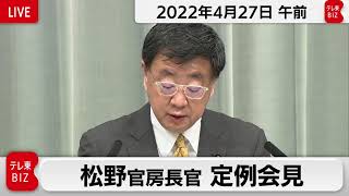 松野官房長官 定例会見【2022年4月27日午前】