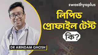 লিপিড প্রোফাইল টেস্ট কি? | What is a Lipid Profile Test? in Bangla | Dr Arindam Ghosh