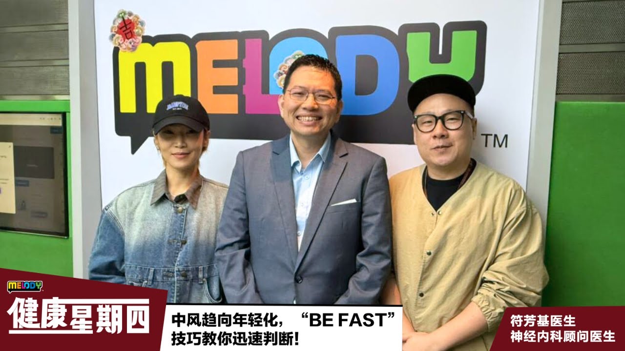【MELODY健康星期四】中风趋向年轻化，“BE FAST”技巧教你迅速判断！