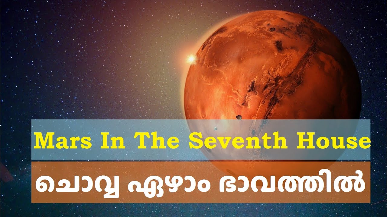 ചൊവ്വ ഏഴാം ഭാവത്തിൽ | MARS IN THE SEVENTH HOUSE