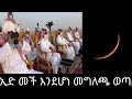 ኢድ ሀሙስ ወይስ አርብ መች እንደ ሚሆን መግለጫ ወጣ ሰኡዲ ዱባይ Habesha ሙስሊሞች