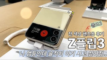 와.. 이거 이쁘네... 갤럭시Z플립3/폴드3 전 색상 핸즈온!!