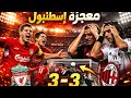 معجزة اسطنبول بين ليفربول و ميلان ليلة للتاريخ