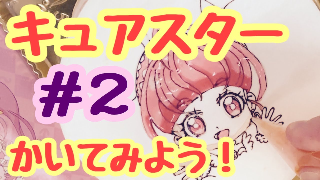 キャラケーキ プリキュア キュアスター ２ 作り方 ペルルちゃんねる パティシエによる実践動画 オリジナル動画 Youtube
