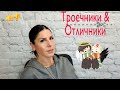 Почему Троечники успешней? Надо ли заставлять учиться на отлично