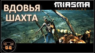 Miasma Chronicles ◈ НОВЫЕ ДРУЗЬЯ ◈ Прохождение ◈ #2