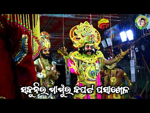 ସକୁନି ମାମୁଁର କପଟ ପସାଖେଳ / Ustali Mahabharat / Master Gopal Sir / Odia Mahabharata Nataka 