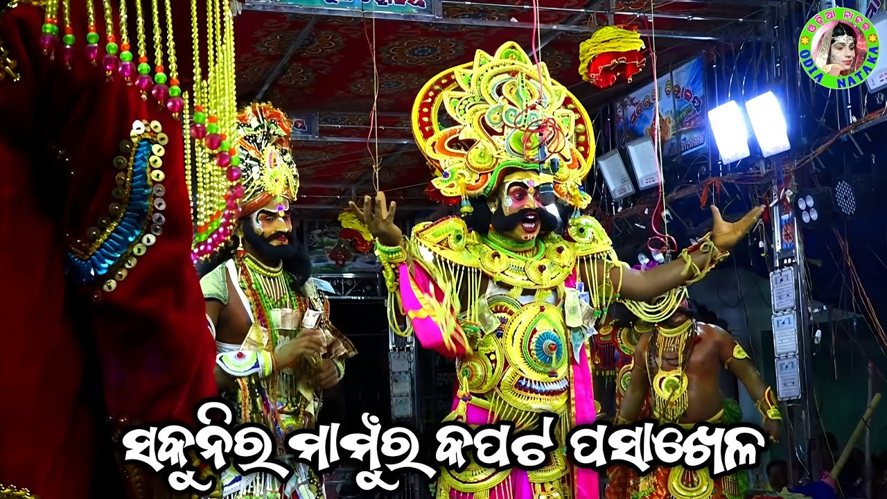 ସକୁନି ମାମୁଁର କପଟ ପସାଖେଳ / Ustali Mahabharat / Master Gopal Sir / Odia Mahabharata Nataka 
