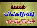 مراجعة ليلة الامتحان - هندسة : الصف الثاني الاعدادي -ترم اول 2020 (1)