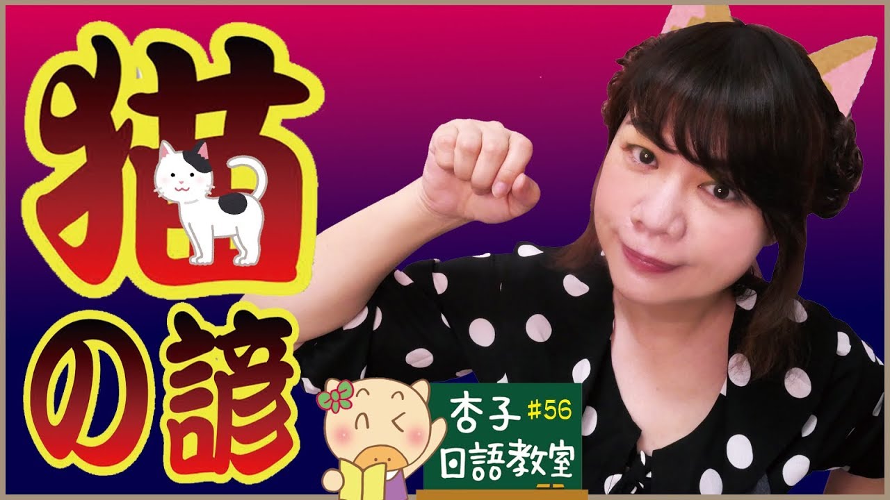日本通日語 Vol.5 ｜ 猫の諺・貓咪相關日文諺語｜猫の手も借りたい ｜ ＜杏子日語教室＞56