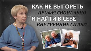 Как не выгореть профессионально? Как найти в себе внутренние силы?