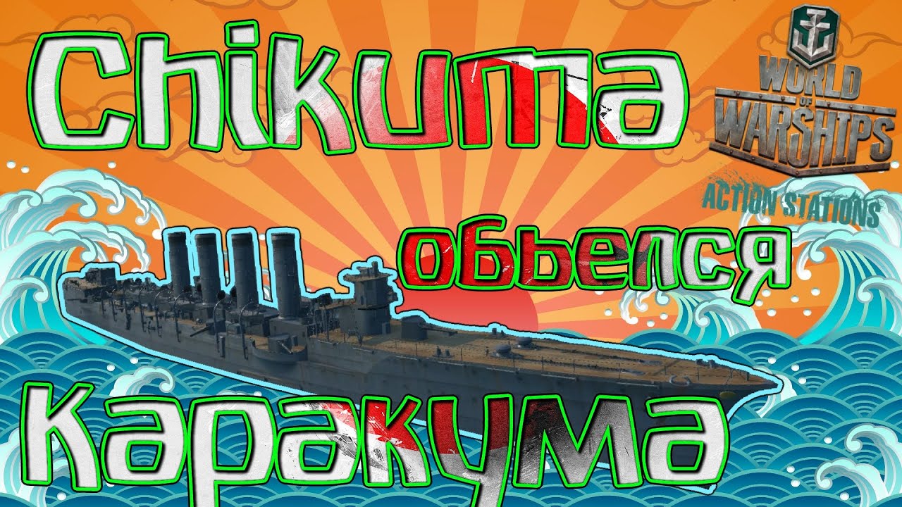 World Of Warships Chikuma Обзор Середнячёк но Какой [ 