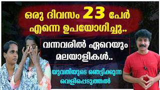 ഒരു ദിവസം 23 പേർ എന്നെ ഉപയോഗിച്ചു | വന്നവരിൽ ഏറെയും മലയാളികൾ